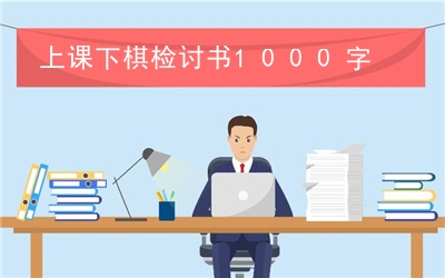 檢討書課間打鬧_上課打鬧檢討書1000字_檢討書1000字關(guān)于上課打鬧