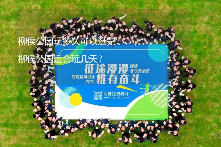 柳侯公園玩多久可以逛完？柳侯公園適合玩幾天？